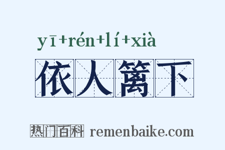 依人篱下是什么意思的图片